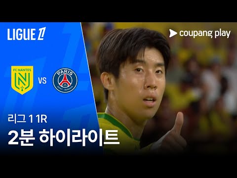 [리그1] 1R 낭트 vs PSG 2분 하이라이트