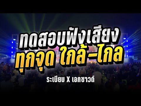 ระเบียบXเอกซาวด์ทดสอบฟังเสี