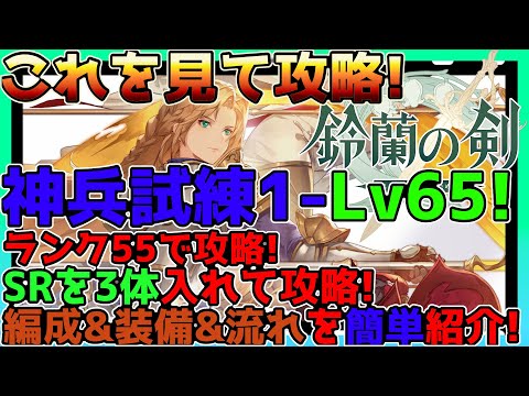 【鈴蘭の剣】神兵試練1のLv65をSR3体とレジェンド2体で攻略してレジェンド装備をゲット！Lv55時点の超然簡単に解説【鈴剣】【Sword of Convallaria】