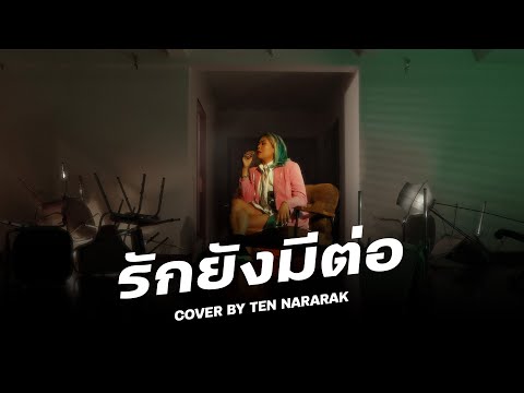 รักยังมีต่อCOVER|เต้นนรารั