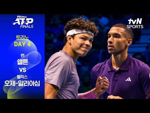 [ATP 파이널스 토리노] DAY 4 벤 쉘튼 vs 펠릭스 오제-알리아심
