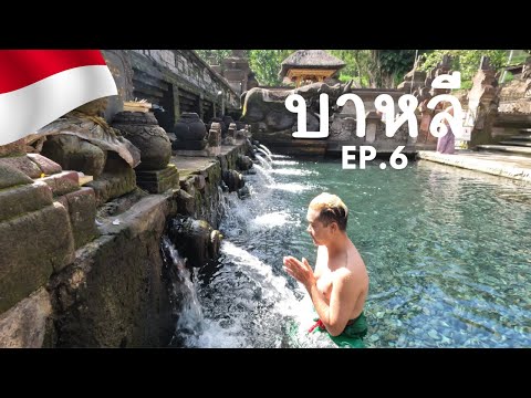 BaliTrip|บาหลีEP6อาบน้ำศั