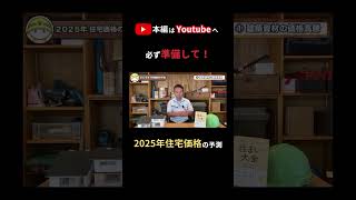 【必ず準備して！2025年住宅価格上昇の対策】