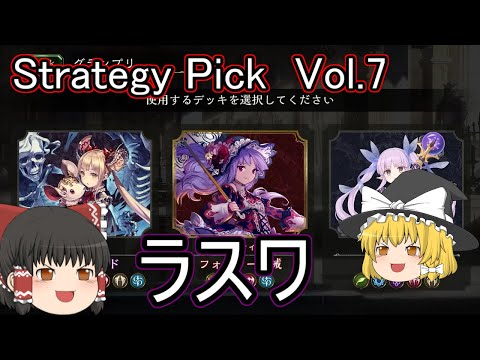 【シャドバ】グランプリStrategy Pick Cupです！どれが強いんですかねとラスワやります！ローテランクマ！【ゆっくり実況】【シャドウバース】