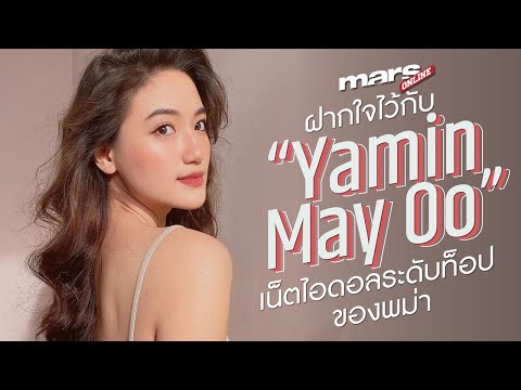 ฝากใจไว้กับ-“Yamin-May-Oo”-เน็ ฝากใจไว้กับ-“Yamin-May-Oo”-เน็