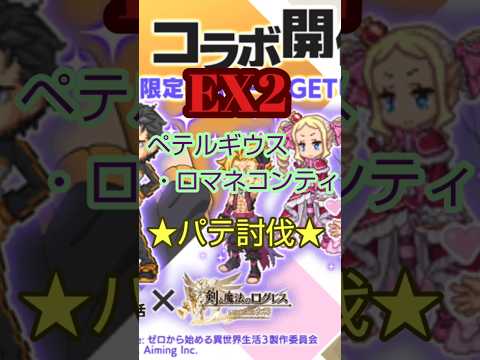 【ログレス】★リゼロコラボ★ ［EX2 ペテルギウス・ロマネコンティ］パテ討伐