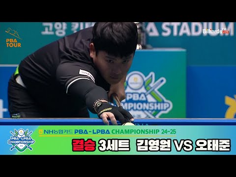 [결승]김영원vs오태준 3세트[NH농협카드 PBA챔피언십 24-25]