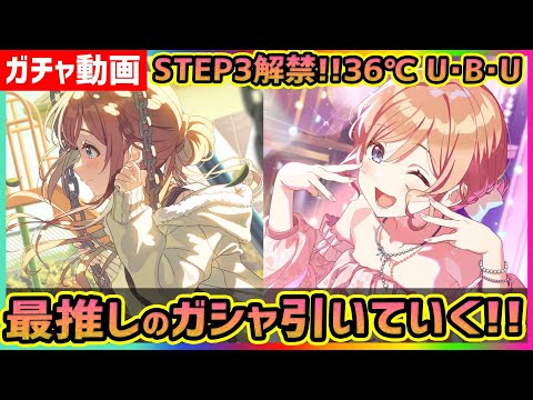 【#学マス】姫崎莉波[36℃ U･B･U] 最推しのSTEP3解禁ガシャを引いていく!!【#学園アイドルマスター/ガチャ/確定演出】