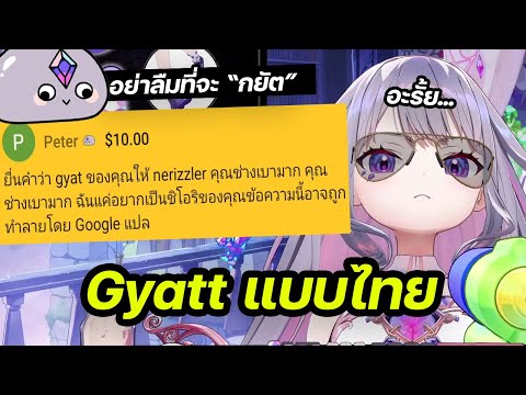 BijouหัวเราะชอบใจGyattforN