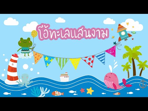 โอ้ทะเลแสนงาม โอ้ทะเลแสนงาม