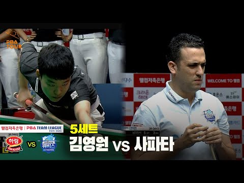 5세트 하림(김영원) vs 우리금융캐피탈(사파타)[웰컴저축은행 PBA 팀리그 25-26 3R]