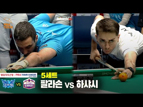 5세트 휴온스(팔라손) vs 하이원리조트(하샤시)[웰컴저축은행 PBA 팀리그 25-26 2R]
