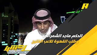 محمد العنزي ينتقد الحكم ماجد الشمراني