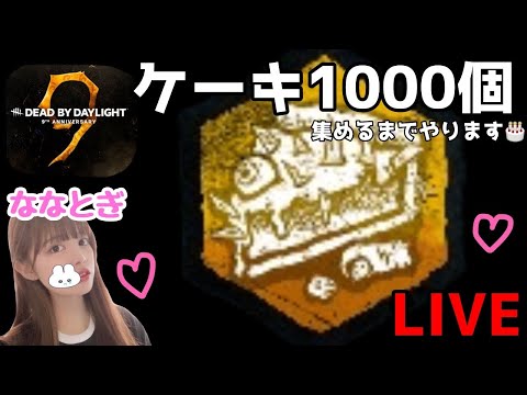 【DbD】フェンミンに合計1000個ケーキ集めるまで【デッドバイデイライト】