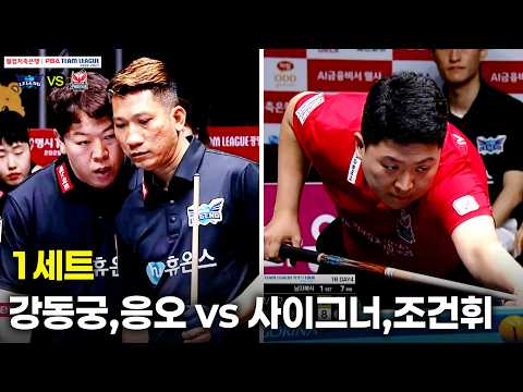 1세트 휴온스(#강동궁 #응오) vs 웰컴저축은행(#사이그너 #조건휘)[웰컴저축은행 #PBA 팀리그 26-27 1R]