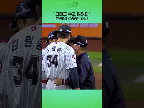 그래도 수고 많았다 튼동의 스윗한 허그