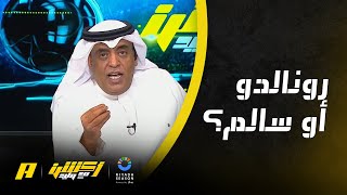 أكشن مع وليد : من تختار .. رونالدو أو سالم