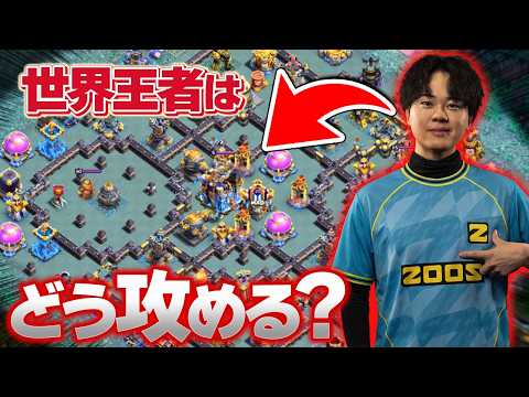 世界王者はこの配置をどこから攻める？プロの答えを予想してみた！【クラクラ】