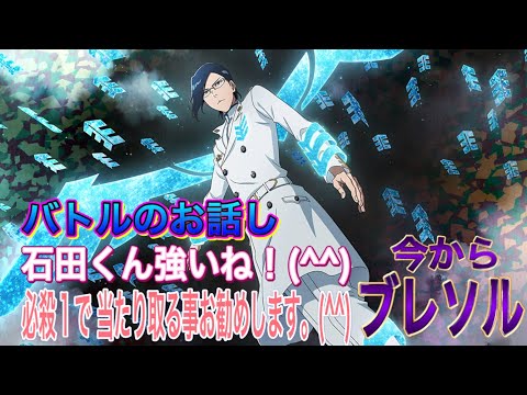 【今からブレソル】バトル 石田くん投入。強いですね！(^^)