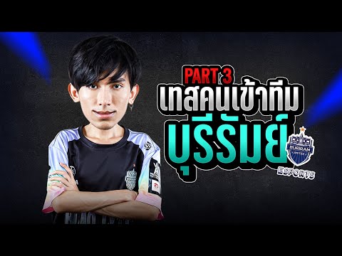 ROV:อยากเป็นโปรเพลเยอร์ต้องด