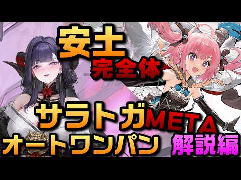【AZUR LANE】安土 完全体 サラトガ META オートワンパン 解説編【アズレン】【アズールレーン】