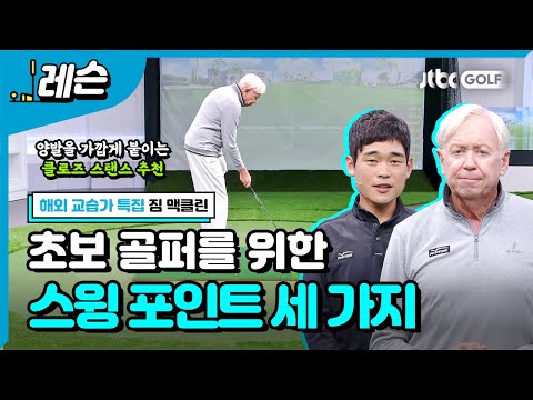 세 가지 드릴로 기본기 완벽 정복  | 김조셉 & 짐 맥클린