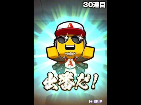 【神】今世紀最大の運を発揮する瞬間かもしれない【プロスピA】#shorts #1435