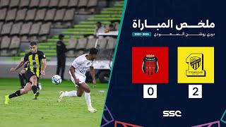 ملخص مباراة الاتحاد 2 – 0 الرياض – دوري روشن