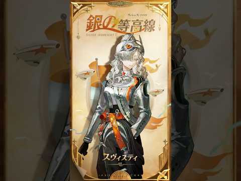 【コスチューム紹介】スヴィスティ「銀の等高線」（CV#小松未可子）