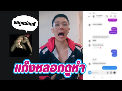 เตือนภัยแก๊งหลอกดูห........-น่ เตือนภัยแก๊งหลอกดูห........-น่