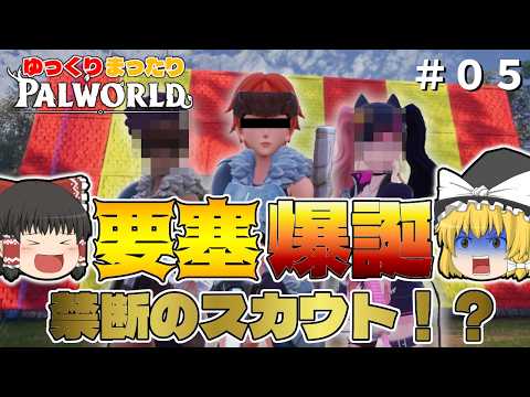 【パルワールド】新拠点「霊夢怪盗団の要塞」爆誕!レベルを上げてエレパンダを捕獲せよ!~ゆっくりまったりパルワールド#05~【ゆっくり実況】【Palworld】