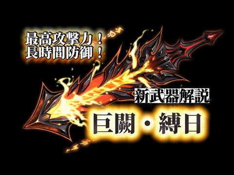 【忍者マストダイ421】新武器！巨闕・縛日の解説