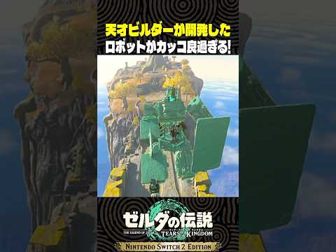 天才ビルダーが開発したロボットがカッコ良過ぎる!【ゼルダの伝説 ティアキン】
