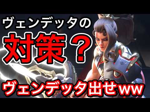 みんなごめん、やっぱコイツ最強だｗｗ止まらないヴェンデッタの対策はヴェンデッタで分からせることです！【オーバーウォッチ2】