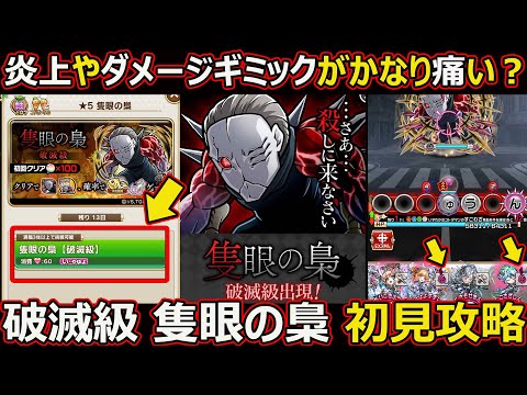 【コトダマン】#2988 炎上がかなり痛い？破滅級 隻眼の梟 初見攻略【コラボ高難度攻略】