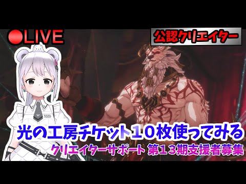 【俺アラ】 光の工房ヴァルタイル、チケット10枚使ってみる #470 【俺だけレベルアップな件:Arise／公認クリエイター】