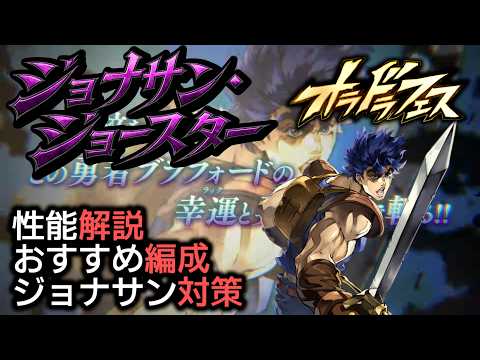 【オラドラ】フェス限定ジョナサン解説【ジョジョの奇妙な冒険】