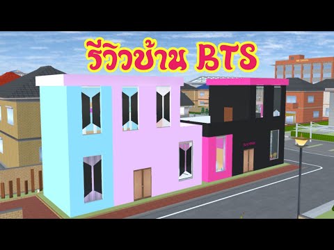 รีวิวบ้านBTSsakuraschoolsi