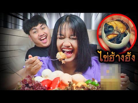 ไข่ฮ้างฮัง...เชียร์กินเมนูสุดแ ไข่ฮ้างฮัง...เชียร์กินเมนูสุดแ