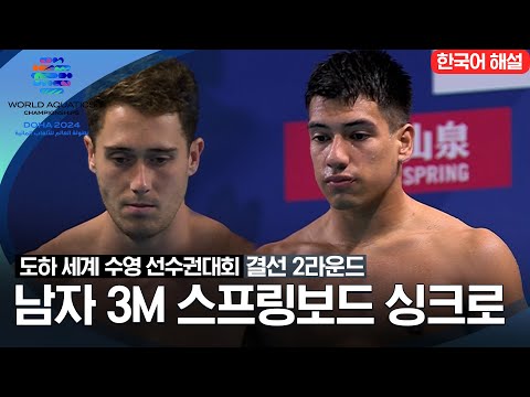 [2024 도하 세계수영선수권대회] 남자 3m 스프링보드 싱크로 | 결선 2라운드