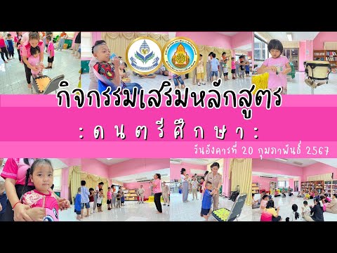 กิจกรรมเสริมหลักสูตร:ดนตรีศึ