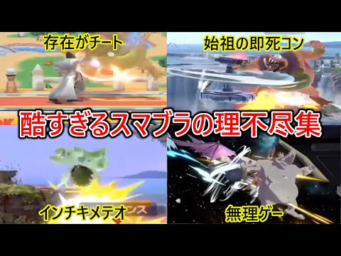 あまりにも酷すぎるスマブラSPの理不尽集【スマブラSP】