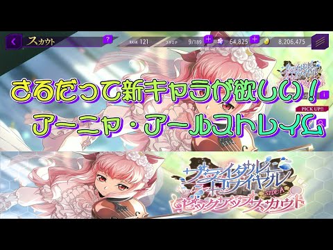 【ロススト】さるだって新キャラが欲しい！～[秘めた忠義 旋律にのせて]アーニャ・アールストレイム～