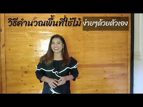 เผยเคล็ดลับ..วิธีคำนวณพื้นที่ก เผยเคล็ดลับ..วิธีคำนวณพื้นที่ก