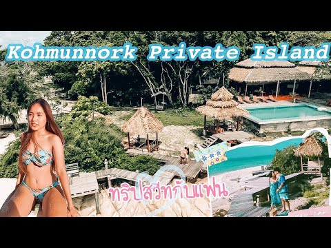 Vlog2เกาะมันนอกเกาะส่วนตัว