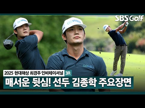 [2025 KPGA] 투어에서 가장 멀리치는 선수 중 한 명? 버디 6개로 단독 선두, 김종학(-13) 주요장면_현대해상 최경주 인비테이셔널 3R