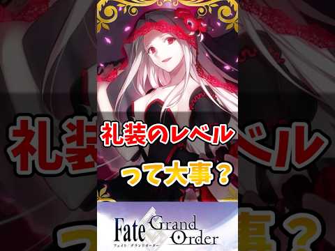 【FGO】礼装のレベル上げって大事？に対するマスターたちの反応集【Fate】