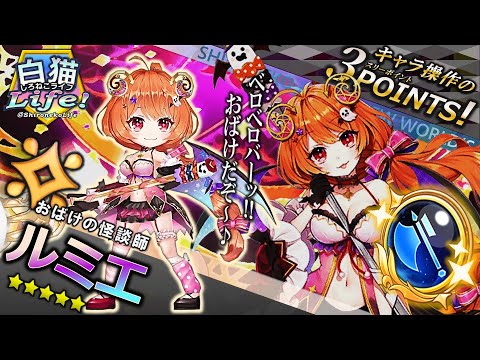 ＜白猫Life!＞ルミエのグランドクラスが解放！ 吸い寄せスピンで敵を集め、巨大なおばけ(チェインダメージ)の糧にしよう！【白猫プロジェクト】