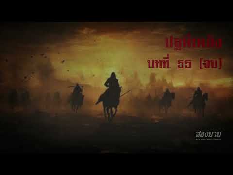 ปฐพีเพลิงบทที่55(จบ)|สองย