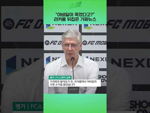 아비달이 죽었다고? 라커룸 뒤집은 가짜뉴스